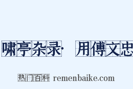 啸亭杂录·用傅文忠是什么意思的图片